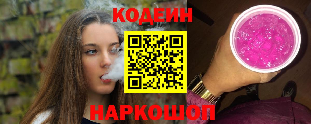 Заводоуковск  Кодеиновый сироп Lean напиток Lean (лин)  Вход с VPN 